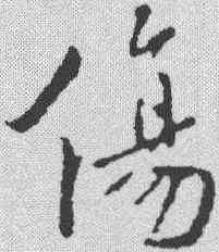 伤,褚遂良 ,書法字典